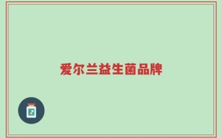 爱尔兰益生菌品牌