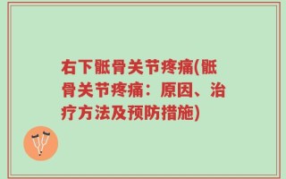 右下骶骨关节疼痛(骶骨关节疼痛：原因、治疗方法及预防措施)