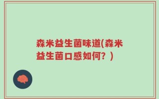 森米益生菌味道(森米益生菌口感如何？)