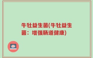 牛牡益生菌(牛牡益生菌：增强肠道健康)