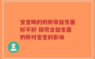 宝宝喝的奶粉带益生菌好不好 探究含益生菌奶粉对宝宝的影响