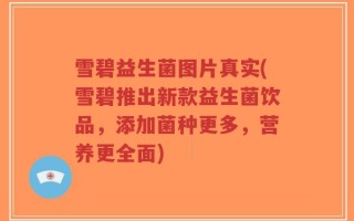 雪碧益生菌图片真实(雪碧推出新款益生菌饮品，添加菌种更多，营养更全面)