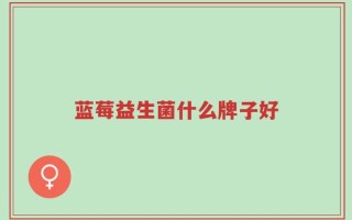 蓝莓益生菌什么牌子好