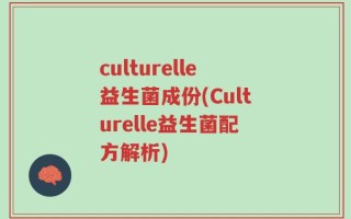 culturelle益生菌成份(Culturelle益生菌配方解析)