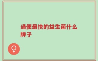 通便最快的益生菌什么牌子