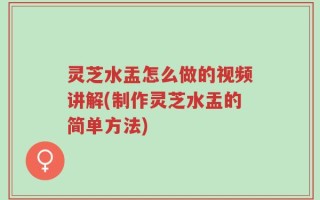 灵芝水盂怎么做的视频讲解(制作灵芝水盂的简单方法)