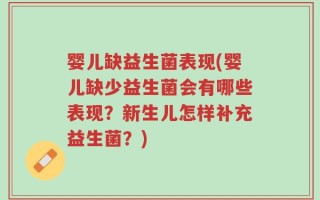 婴儿缺益生菌表现(婴儿缺少益生菌会有哪些表现？新生儿怎样补充益生菌？)
