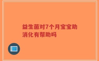 益生菌对7个月宝宝助消化有帮助吗