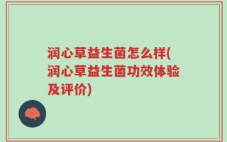 润心草益生菌怎么样(润心草益生菌功效体验及评价)