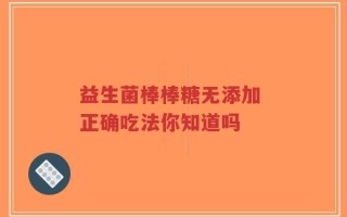 益生菌棒棒糖无添加 正确吃法你知道吗