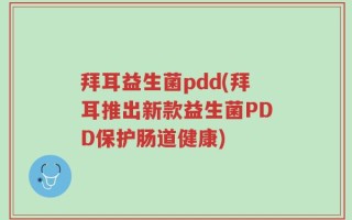 拜耳益生菌pdd(拜耳推出新款益生菌PDD保护肠道健康)