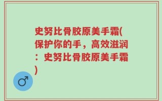 史努比骨胶原美手霜(保护你的手，高效滋润：史努比骨胶原美手霜)