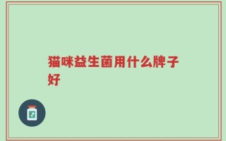 猫咪益生菌用什么牌子好