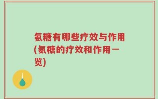 氨糖有哪些疗效与作用(氨糖的疗效和作用一览)