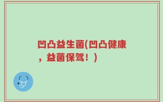 凹凸益生菌(凹凸健康，益菌保驾！)