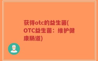 获得otc的益生菌(OTC益生菌：维护健康肠道)