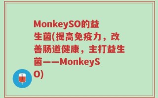 MonkeySO的益生菌(提高免疫力，改善肠道健康，主打益生菌——MonkeySO)