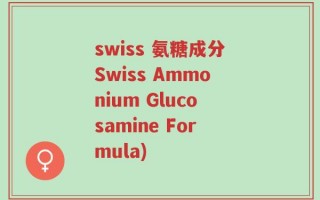 swiss 氨糖成分Swiss Ammonium Glucosamine Formula)
