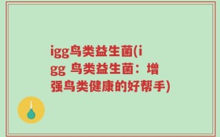 igg鸟类益生菌(igg 鸟类益生菌：增强鸟类健康的好帮手)