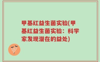 甲基红益生菌实验(甲基红益生菌实验：科学家发现潜在的益处)