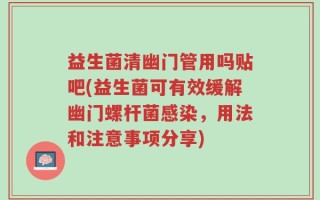 益生菌清幽门管用吗贴吧(益生菌可有效缓解幽门螺杆菌感染，用法和注意事项分享)