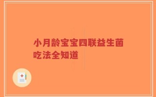 小月龄宝宝四联益生菌吃法全知道