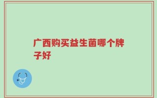 广西购买益生菌哪个牌子好