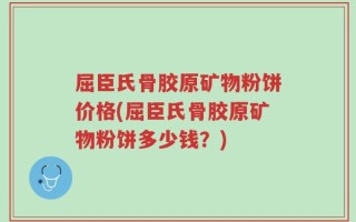 屈臣氏骨胶原矿物粉饼价格(屈臣氏骨胶原矿物粉饼多少钱？)