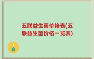 五联益生菌价格表(五联益生菌价格一览表)
