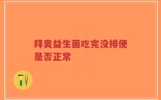 拜奥益生菌吃完没排便是否正常