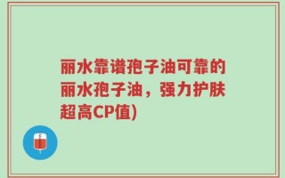 丽水靠谱孢子油可靠的丽水孢子油，强力护肤超高CP值)