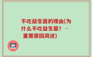 不吃益生菌的理由(为什么不吃益生菌？ - 重要原因简述)
