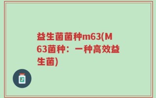 益生菌菌种m63(M63菌种：一种高效益生菌)