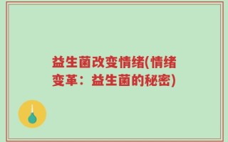 益生菌改变情绪(情绪变革：益生菌的秘密)