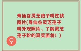 寿仙谷灵芝孢子粉性状图片(寿仙谷灵芝孢子粉外观照片，了解灵芝孢子粉的真实面貌！)