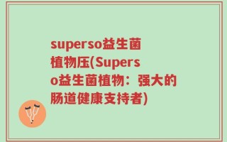 superso益生菌植物压(Superso益生菌植物：强大的肠道健康支持者)