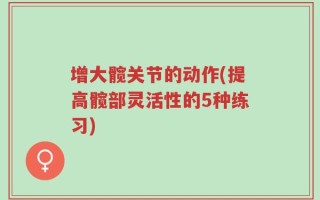 增大髋关节的动作(提高髋部灵活性的5种练习)