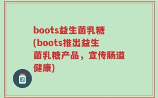 boots益生菌乳糖(boots推出益生菌乳糖产品，宣传肠道健康)