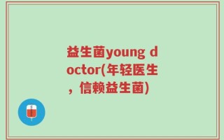 益生菌young doctor(年轻医生，信赖益生菌)