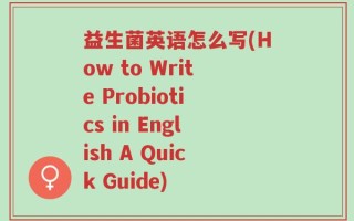 益生菌英语怎么写(How to Write Probiotics in English A Quick Guide)