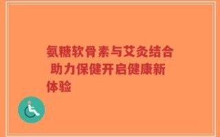 氨糖软骨素与艾灸结合 助力保健开启健康新体验