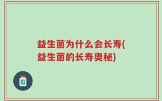 益生菌为什么会长寿(益生菌的长寿奥秘)