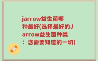 jarrow益生菌哪种最好(选择最好的Jarrow益生菌种类：您需要知道的一切)