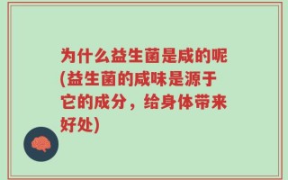 为什么益生菌是咸的呢(益生菌的咸味是源于它的成分，给身体带来好处)