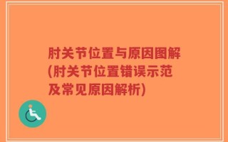 肘关节位置与原因图解(肘关节位置错误示范及常见原因解析)
