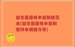 益生菌菌株申报制度范本(益生菌菌株申报制度样本模板分享)