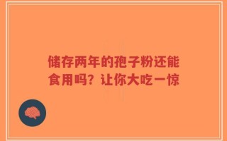 储存两年的孢子粉还能食用吗？让你大吃一惊