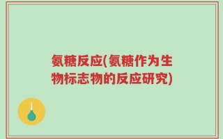 氨糖反应(氨糖作为生物标志物的反应研究)