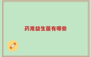 药用益生菌有哪些