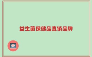 益生菌保健品直销品牌